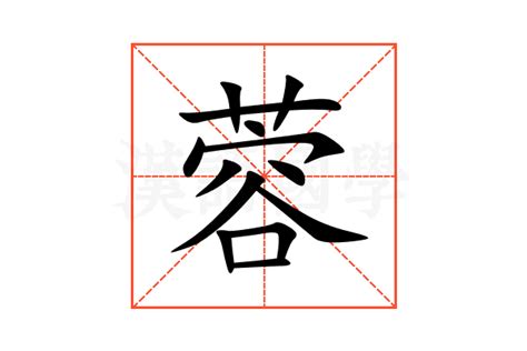 蓉名字意思|蓉的意思，蓉字的意思